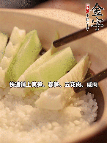 大火煮到米飯表面出現(xiàn)小孔時(shí)，依次鋪上咸肉、五花肉、春筍、萵筍。